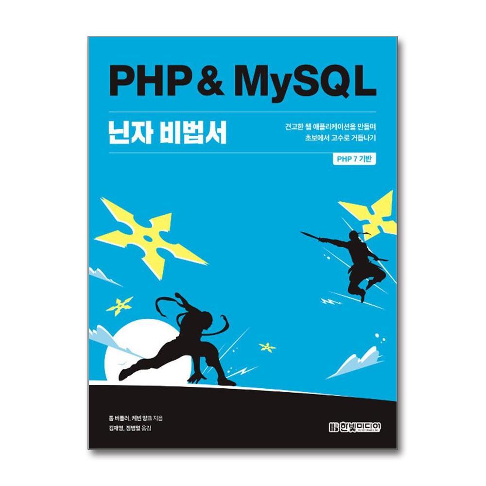 [출판사 한빛미디어]한빛미디어 PHP MySQL 닌자 비법서