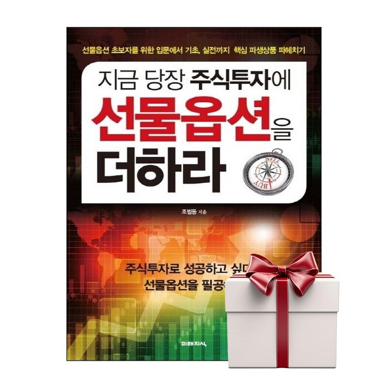 [출판사 미래지식]미래지식 지금 당장 주식투자에 선물옵션을 더하라 (랜덤사은품증정)