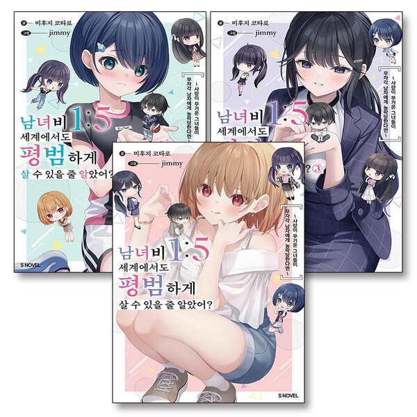 남녀비 15 세계에서도 평범하게 살 수 있을 줄 알았어 1-3 권 세트 전3권) - S Novel