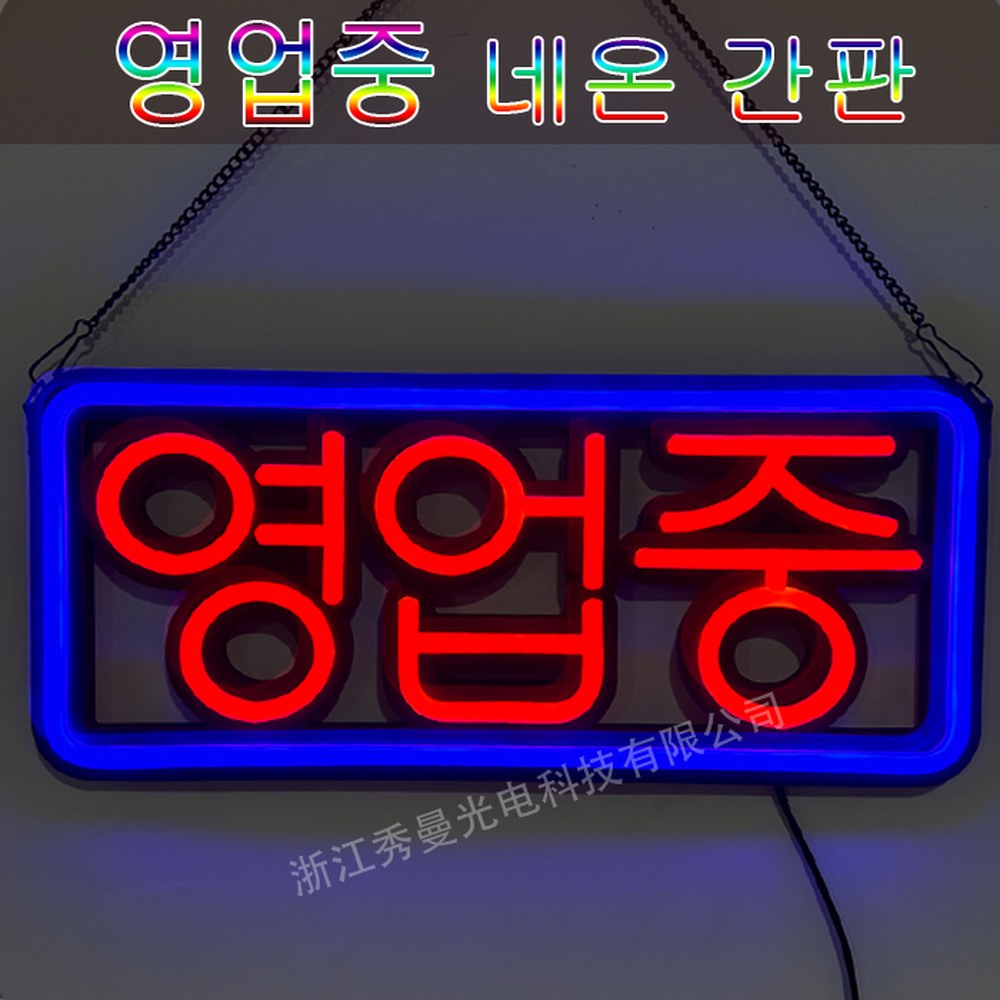 영업중 네온 사인 LED 이벤트 무료배송 나이트 야간 차량용 시원한 56x24cm 장식