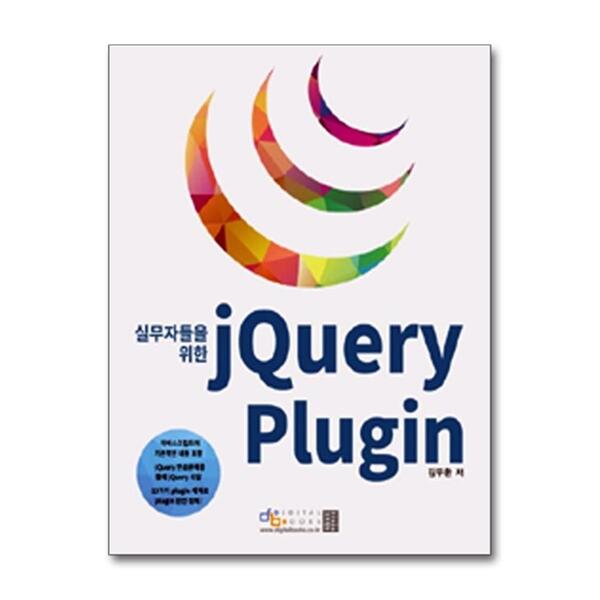 디지털북스 jQuery Plugin (실무자들을 위한)