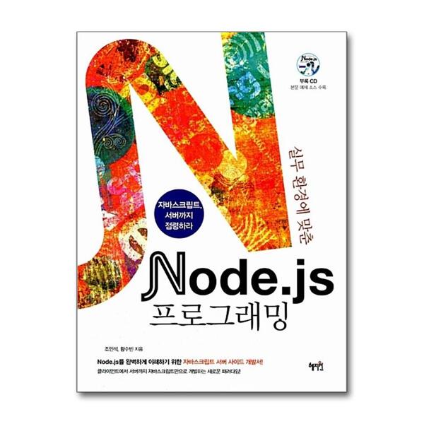 [출판사 혜지원]혜지원 Node.js 프로그래밍