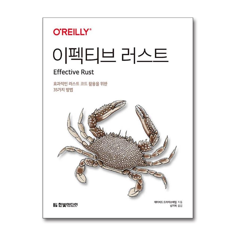 [출판사 한빛미디어]한빛미디어 이펙티브 러스트 - 효과적인 러스트 코드 활용을 위한 35가지 방법