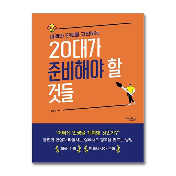 [출판사 미래문화사]미래문화사 (도서) 미래와 진로를 고민하는 20대가 준비해야 할 것들