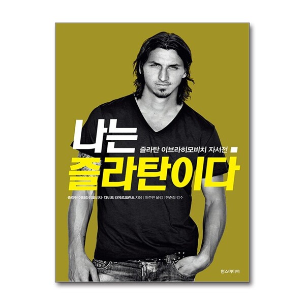 [출판사 한스미디어]한스미디어 나는 즐라탄이다