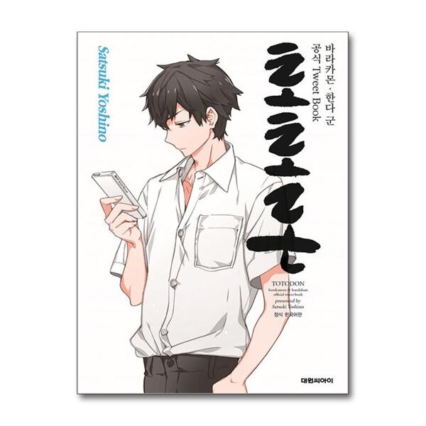 토토돈 - 바라카몬 한다 군 공식 Tweet Book