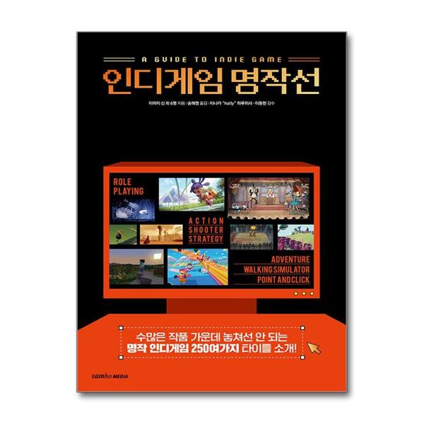 [출판사 삼호미디어]삼호미디어 인디게임 명작선 - 수많은 작품 가운데 놓쳐선 안 되는 명작 인디게임 250여가지 타이틀 소개