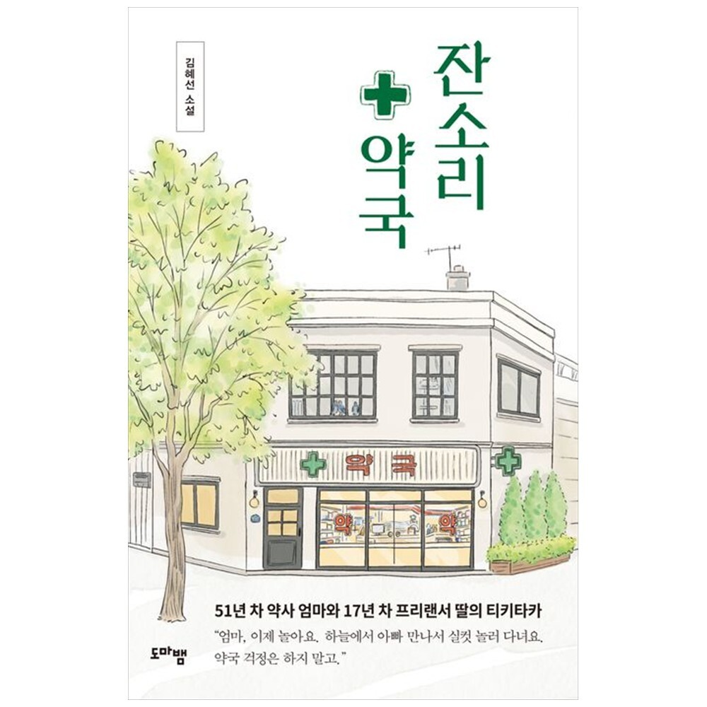 하나북 잔소리 약국