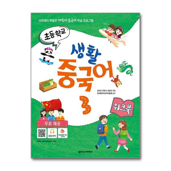 [출판사 넥서스CHINESE]넥서스CHINESE 초등학교 생활 중국어 3 워크북