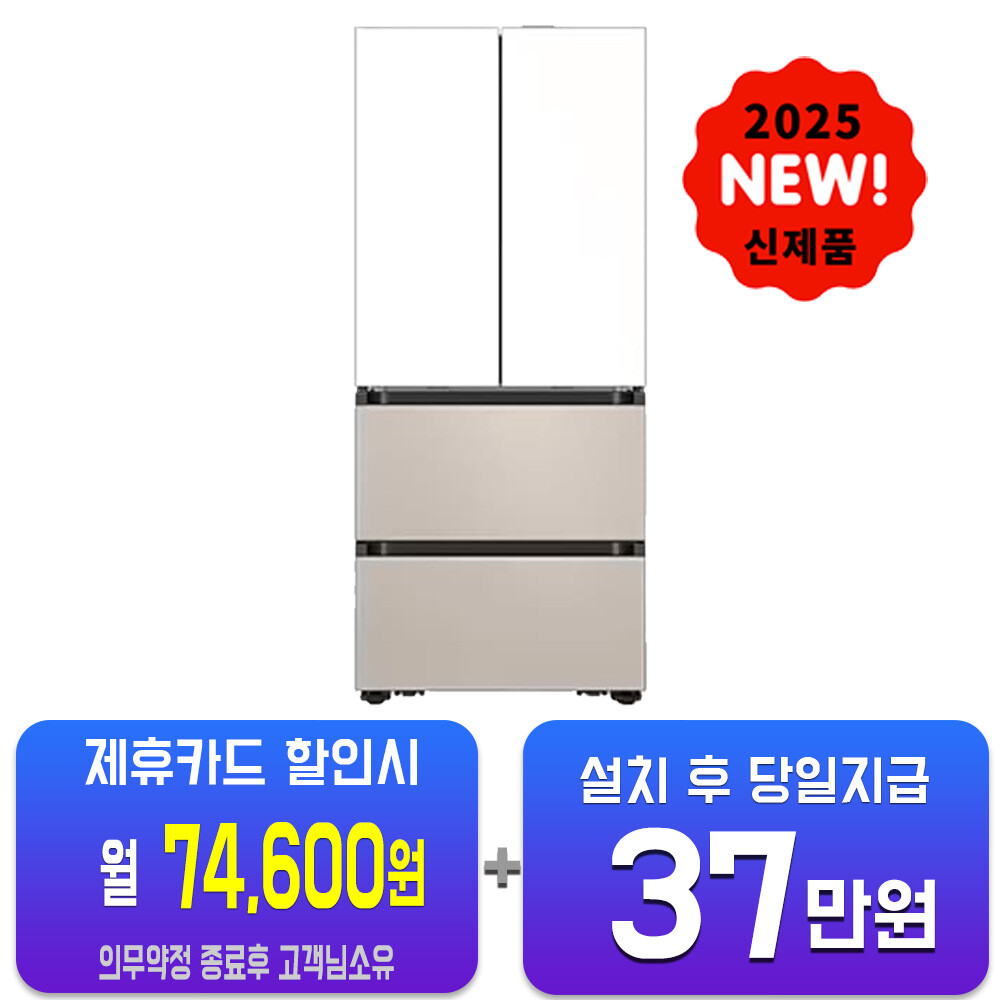 [오늘출발] 삼성전자 렌탈-삼성비스포크 AI 김치플러스 4도어 키친핏 MAX 김치냉장고 418L(새틴화이트/새틴베이지)RK80F42C2XJ 60개월약정 월99600원
