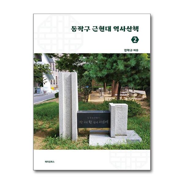 동작구 근현대 역사산책 2
