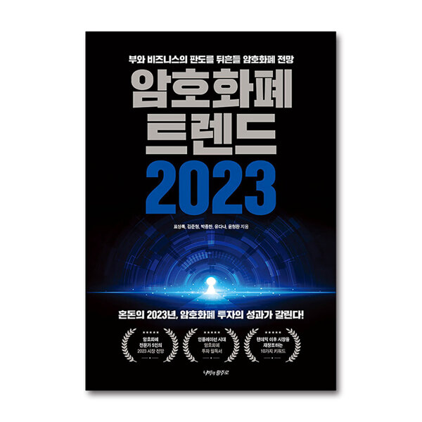 [출판사 나비의활주로]나비의활주로 암호화폐 트렌드 2023 - 투자의 성과가 갈린다 부와 비즈니스의 판도를 뒤흔들 전망