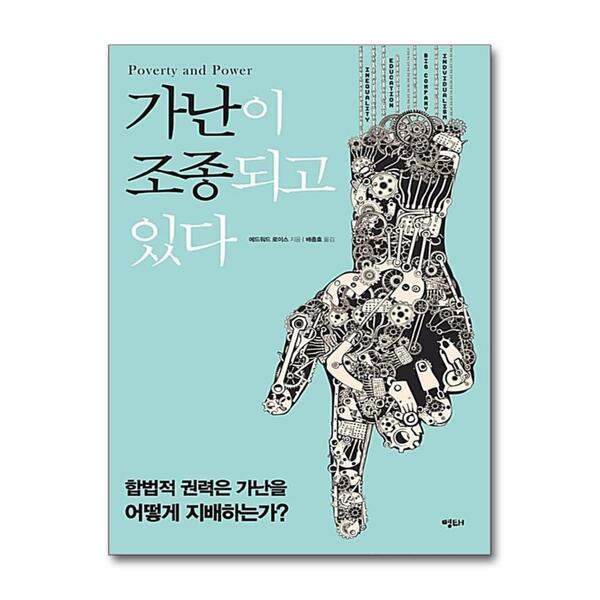 [출판사 명태]명태 가난이 조종되고 있다 - 합법적 권력은 가난을 어떻게 지배하는가