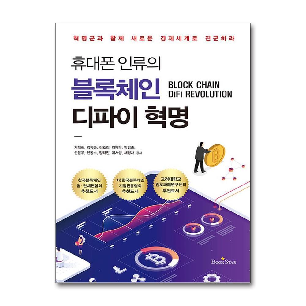 북스타 휴대폰 인류의 블록체인 디파이 혁명 - 혁명군과 함께 새로운 경제 세계로 진군하라