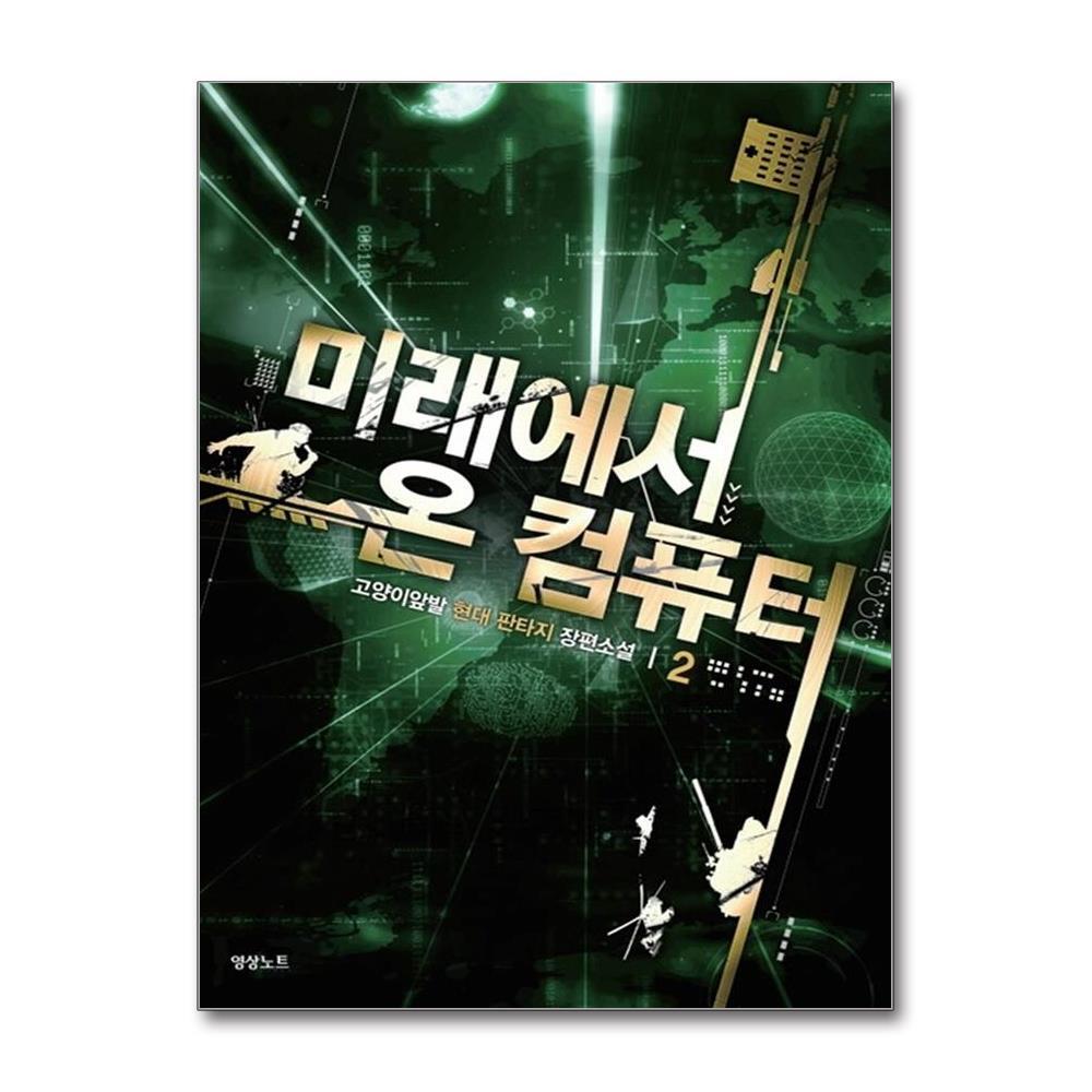 [출판사 영상노트]영상노트 미래에서 온 컴퓨터 2 : 고양이앞발 현대판타지 장편소설