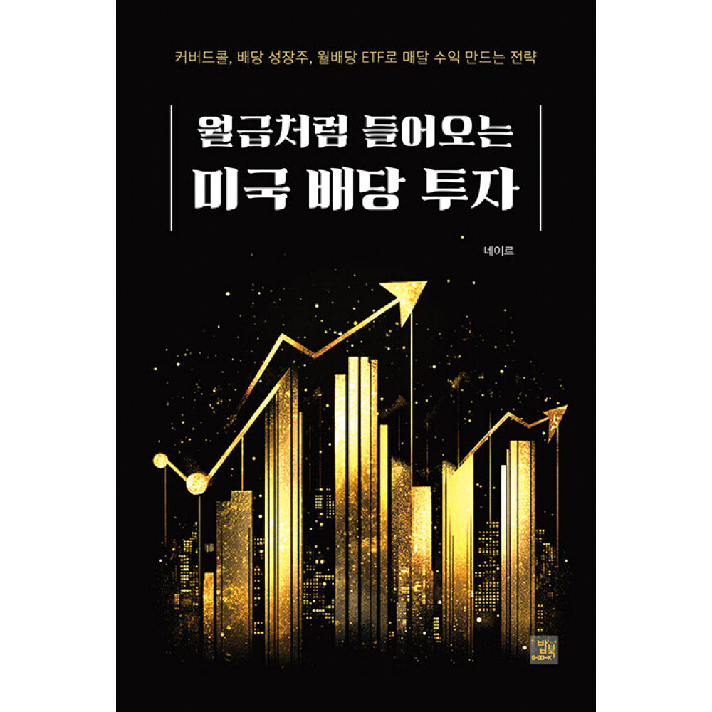 (네이르) 월급처럼 들어오는 미국 배당 투자 커버드콜 배당 성장주 월배당 ETF로 매달 수익 만드는 전략