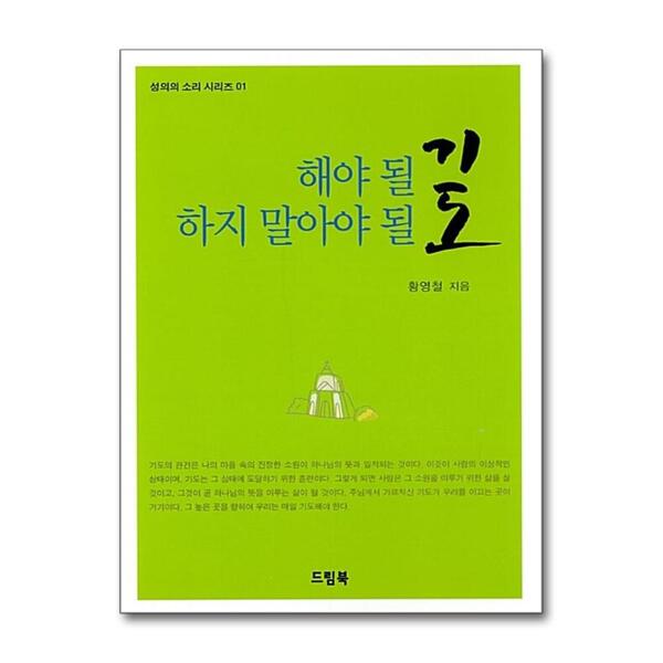 드림북 해야 될 기도 하지 말아야 될 기도 (성의의 소리 시리즈 1)