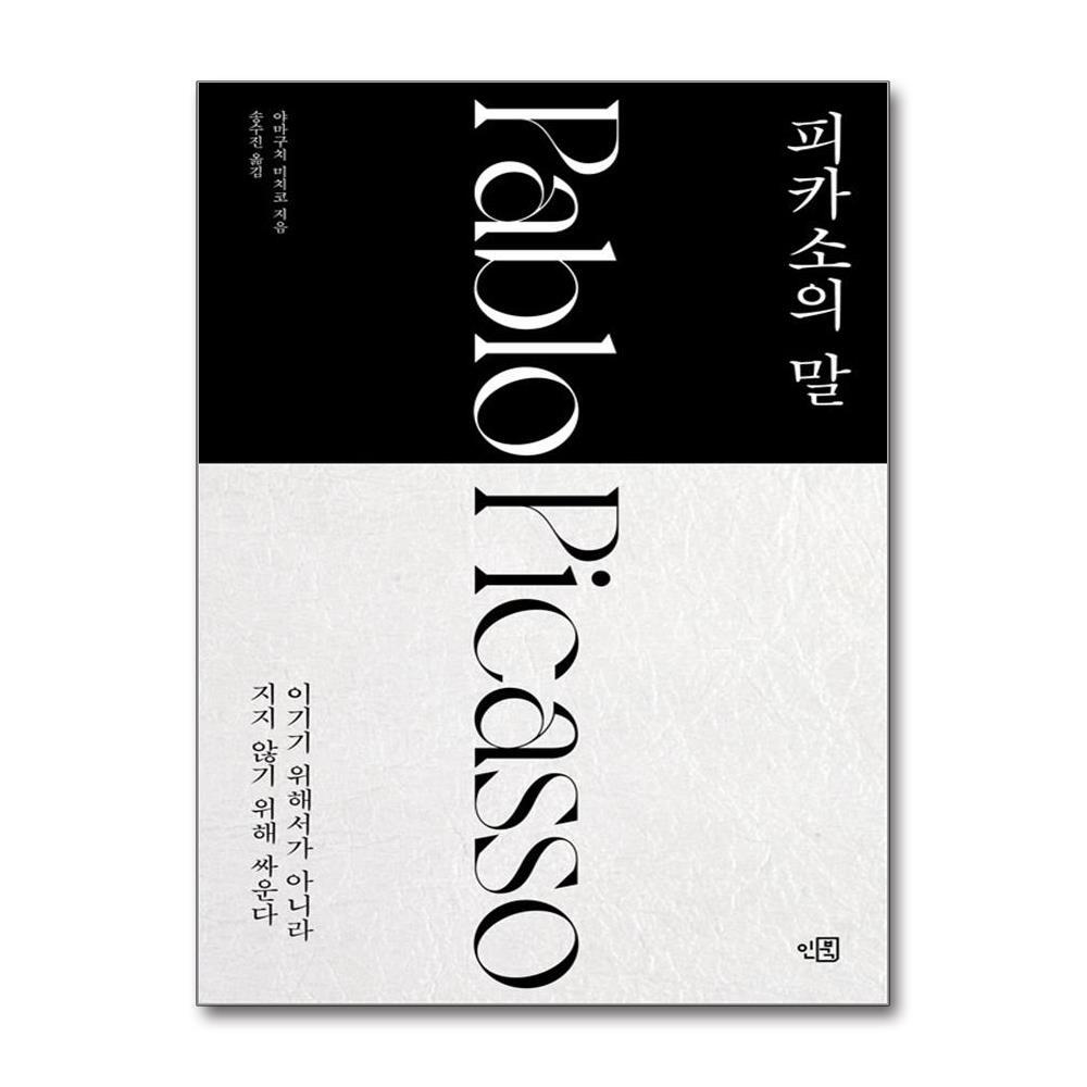 인북 피카소의 말 - 이기기 위해서가 아니라 지지 않기 위해 싸운다