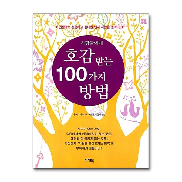 나래북 사람들에게 호감 받는 100가지 방법 - 인생에서 성공하고 싶다면 먼저 사람을 얻어라