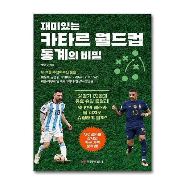 [출판사 중앙생활사]중앙생활사 재미있는 카타르 월드컵 통계의 비밀 - AFC 골키퍼 강사의 축구 기록 분석법