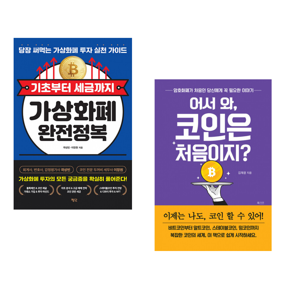 [출판사 평단]평단 (곽상빈) 기초부터 세금까지 가상화폐 완전정복 + (김재광) 어서 와 코인은 처음이지 (전2권)