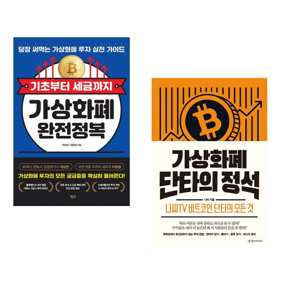 [출판사 평단]평단 (곽상빈) 기초부터 세금까지 가상화폐 완전정복 + (김도윤) 머니 트렌드 2026 (전2권)