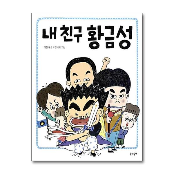 문학동네출판그룹 내 친구 황금성 (초승달문고 37)