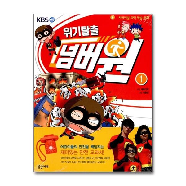 [출판사 밝은미래]밝은미래 위기탈출 넘버원 1 - 위기일발 미국 대횡 (미국 편)