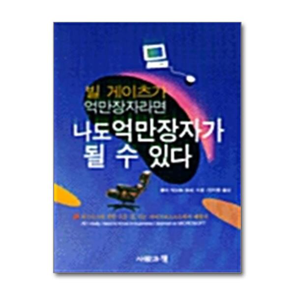 사람과책 빌 게이츠가 억만장자라면 나도 억만장자가 될 수 있다