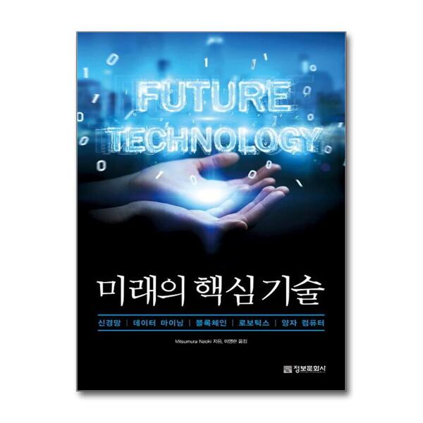 [출판사 정보문화사]정보문화사 미래의 핵심 기술 - 신경망 데이터 마이닝 블록체인 로보틱스 양자 컴퓨터
