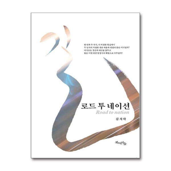 [출판사 북치는마을]북치는마을 길 로드 투 네이션