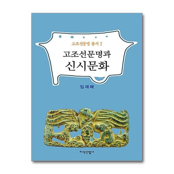 [출판사 지식산업사]지식산업사 고조선문명과 신시문화