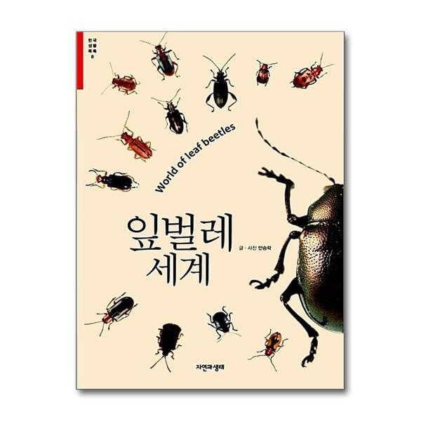 [출판사 자연과생태]자연과생태 잎벌레 세계 - World of leaf beetles