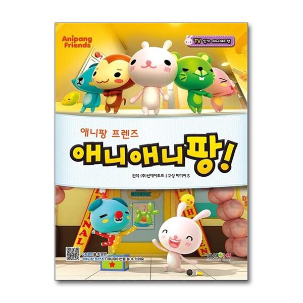 [출판사 형설아이]형설아이 애니팡 프렌즈 애니애니팡