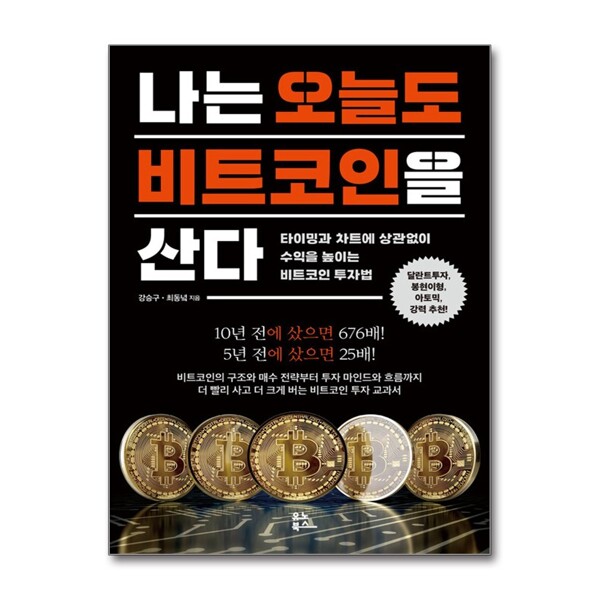 유노북스 나는 오늘도 비트코인을 산다 - 타이밍과 차트에 상관없이 수익을 높이는 비트코인 투자법