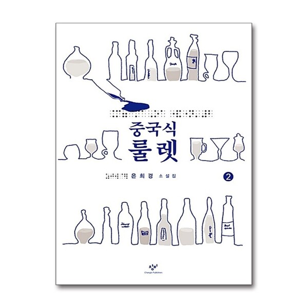 [출판사 창비]창비 큰글자도서 중국식 룰렛 2