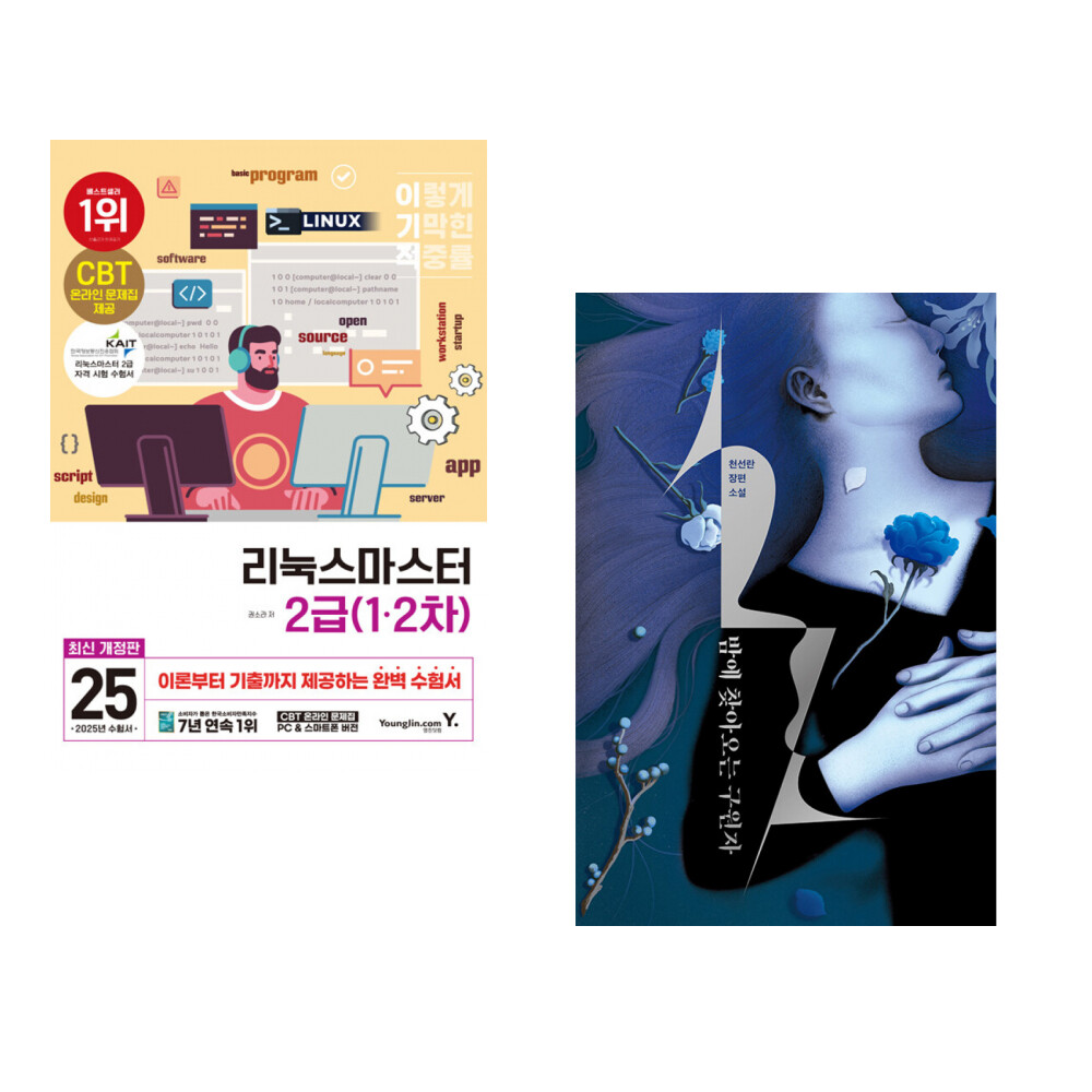 [출판사 영진닷컴]영진닷컴 (권소라) 2025 이기적 리눅스마스터 2급 1·2차 + (천선란) 밤에 찾아오는 구원자 (전2권)