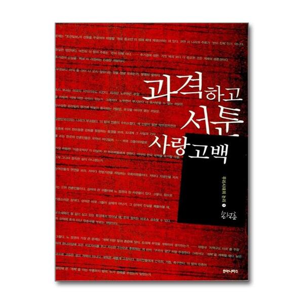 [출판사 후마니타스]후마니타스 과격하고 서툰 사랑 고백 (우리시대의 논리 01)