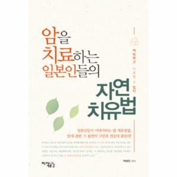 [출판사 지식공감]지식공감 암을 치료하는 일본인들의 자연치유법 / 지식공감