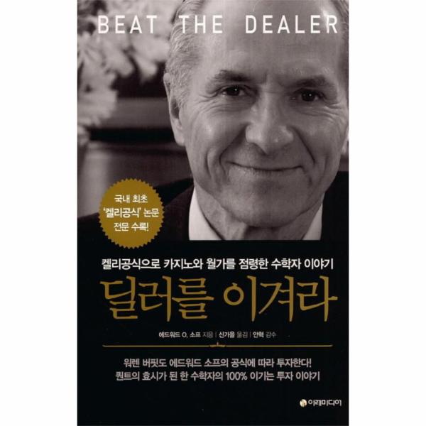 [출판사 이레미디어]이레미디어 딜러를 이겨라 켈리공식으로 카지노와 월가를 점령한 수학자 이야기 / 이레미디어
