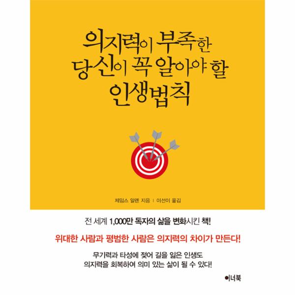 이너북 의지력이 부족한 당신이 꼭 알아야 할 인생법칙 / 이너북