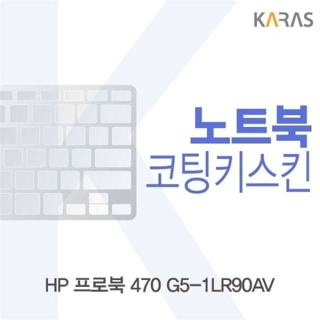 HP 프로북 470 G5-1LR90AV용 코팅키스킨 (W18F764)