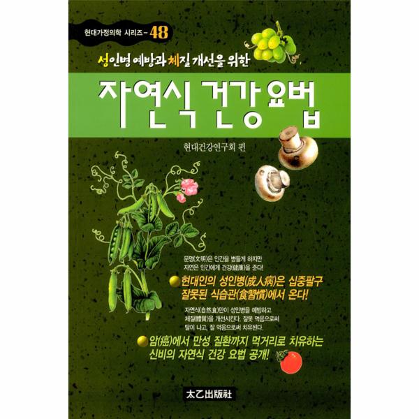 태을출판사 자연식 건강요법 / 태을출판사(진화당)