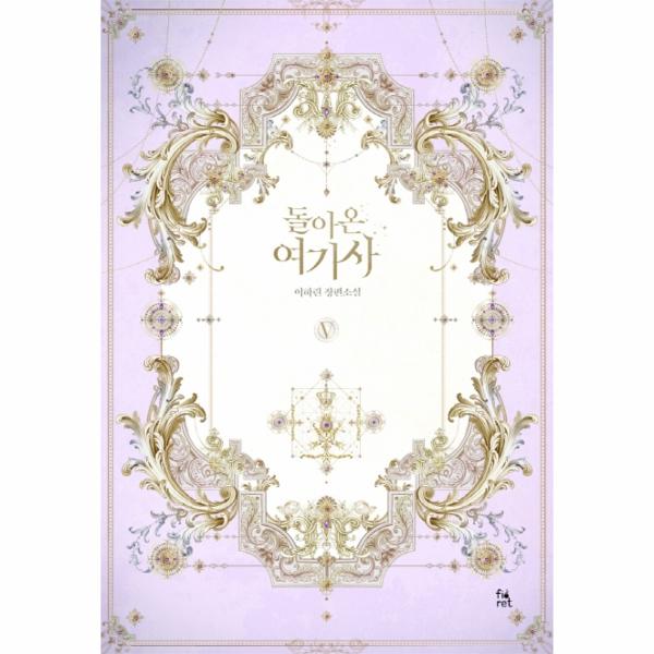 [출판사 피오렛]피오렛 돌아온 여기사 5 (이하린 장편소설) / 피오렛