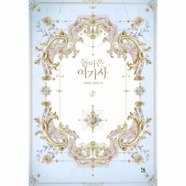 [출판사 피오렛]피오렛 돌아온 여기사 1 (이하린 장편소설) / 피오렛