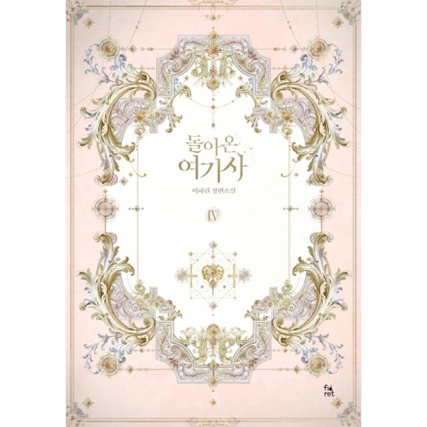 [출판사 피오렛]피오렛 돌아온 여기사 4 (이하린 장편소설) / 피오렛