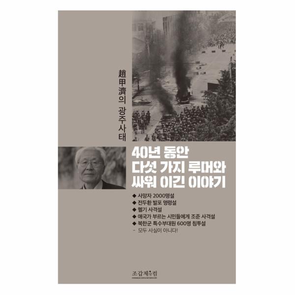 [출판사 조갑제닷컴]조갑제닷컴 40년 동안 다섯 가지 루머와 싸워 이긴 이야기 / 조갑제닷컴
