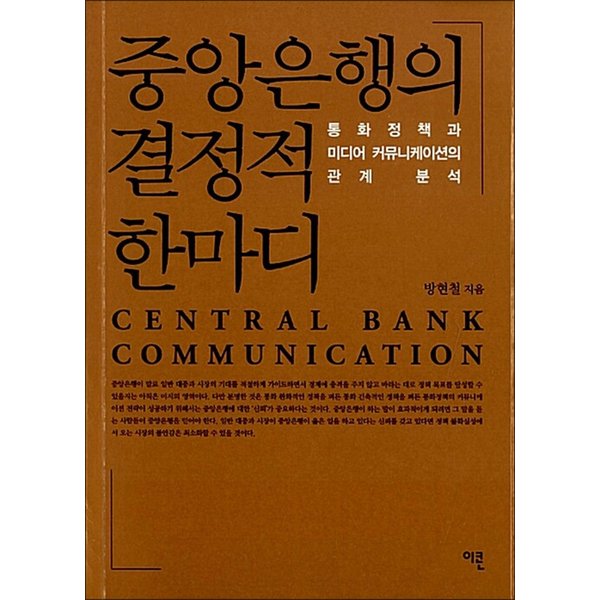 [출판사 이콘]이콘 중앙은행의 결정적 한마디 - 통화정책과 미디어 커뮤니케이션의 관계 분석