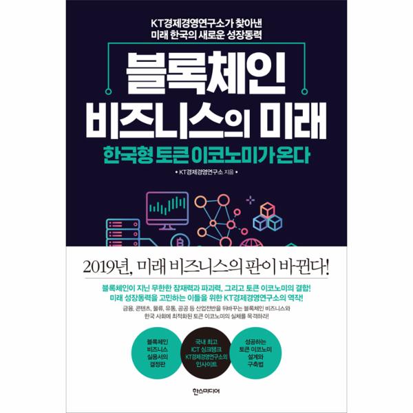 [출판사 한스미디어]한스미디어 블록체인 비즈니스의 미래 / 한즈미디어(한스미디어)