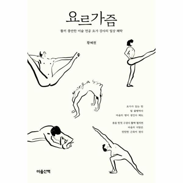 [출판사 마음산책]마음산책 요르가즘 - 똘끼 충만한 미술 전공 요가 강사의 일상 쾌락 / 마음산책